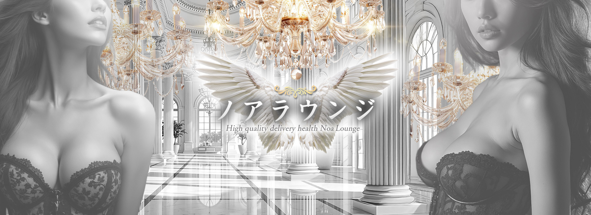 新宿高級デリヘル「ノアラウンジ」 ①