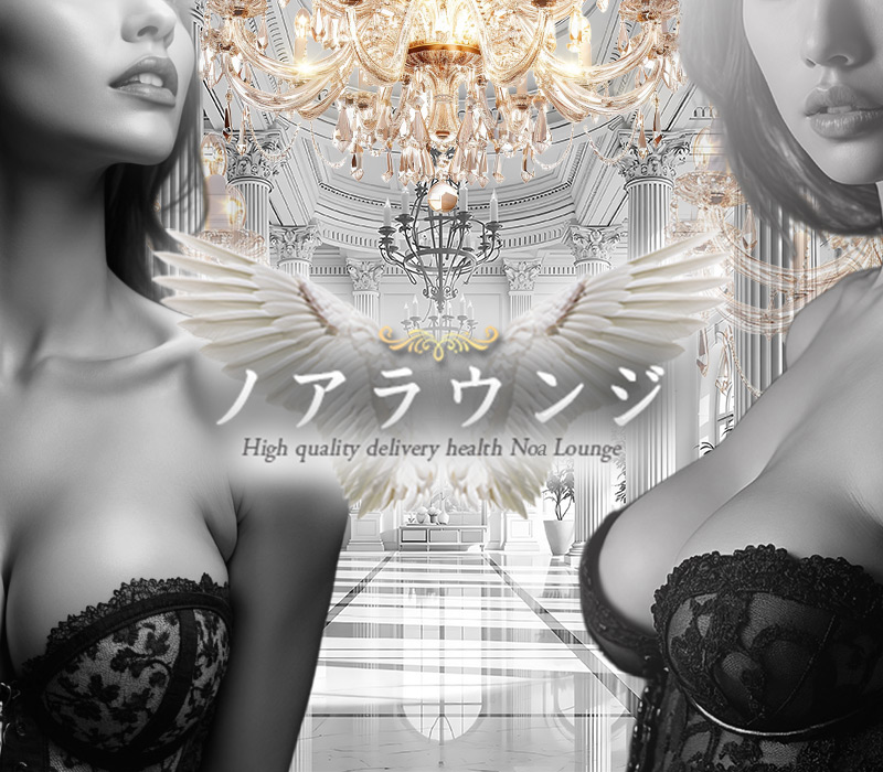新宿高級デリヘル「ノアラウンジ」 ①